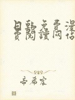 日韩免费漫画免费阅读网站