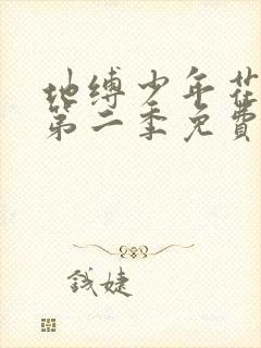 地缚少年花子君第二季免费动漫在线看