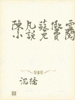 陈凡苏傲雪总裁小说免费阅读全文下载