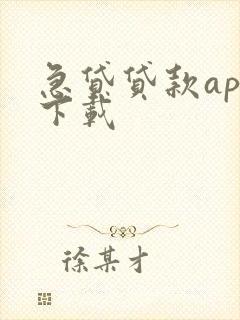 急贷贷款app下载