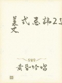 美式忌讳2集中文