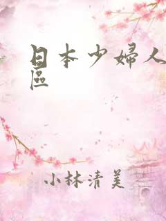 日本少妇人妻一区