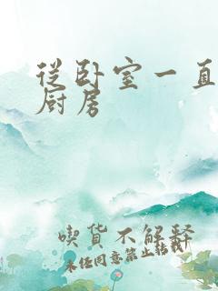 从卧室一直C到厨房