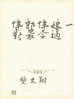 伴郎伴娘一般几对最合适