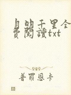 月明千里全文免费阅读txt