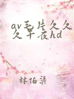 av毛片久久久久午夜hd