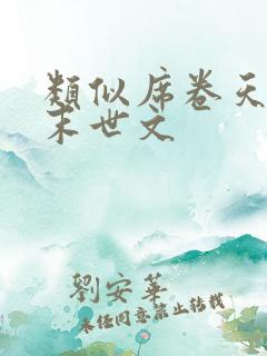 类似席卷天灾的末世文