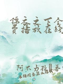 锦衣之下全集免费播放在线观看