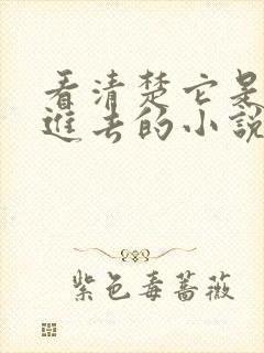 看清楚它是怎么进去的小说