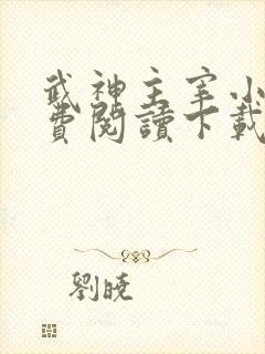 武神主宰小说免费阅读下载
