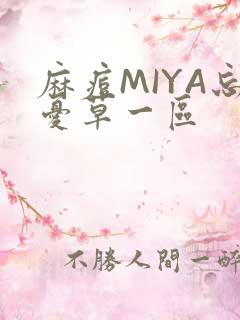 麻痘MIYA忘忧草一区