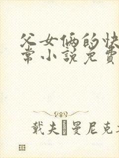 父女俩的快乐日常小说免费阅读