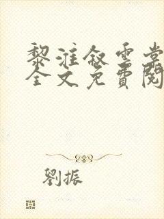 黎淮叙云棠小说全文免费阅读