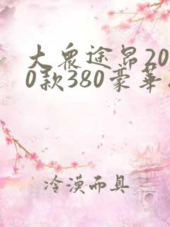 大众途昂2020款380豪华版