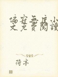 偏宠无度小说全文免费阅读无弹窗