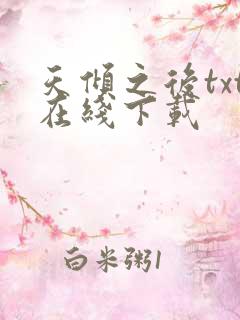 天倾之后txt在线下载