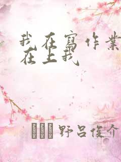 我在写作业叔叔在上我