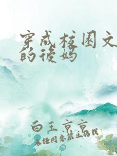 穿成校园文男主的后妈