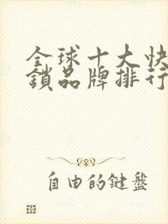 全球十大快餐连锁品牌排行榜