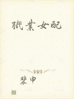 职业女配