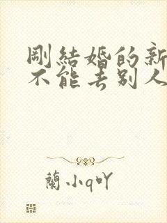 刚结婚的新郎能不能去别人家