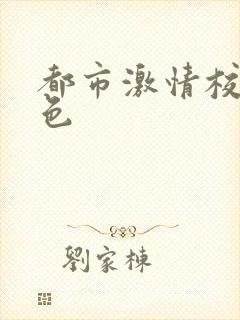 都市激情校园春色