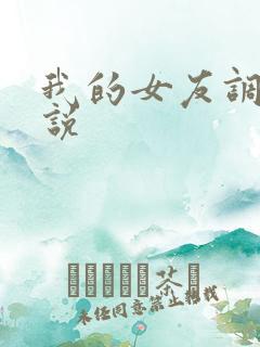 我的女友调教小说