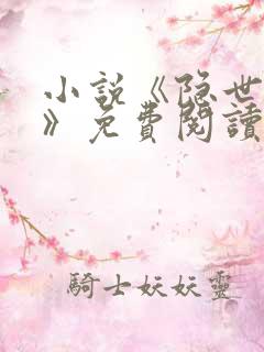 小说《隐世名医》免费阅读