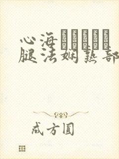心海ちゃんがを腿法娴熟部下