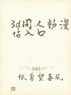 3d同人动漫网站入口