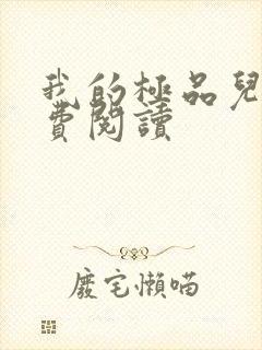 我的极品儿媳免费阅读