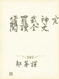 修罗武神完整版阅读全文