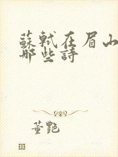 苏轼在眉山写过哪些诗