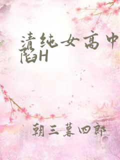 清纯女高中生沦陷H
