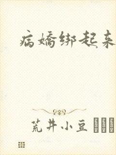 病娇绑起来囚禁