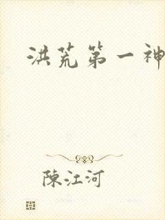 洪荒第一神经