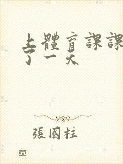 上体育课课被捅了一天