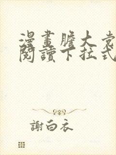 漫画胆大党免费阅读下拉式漫画书