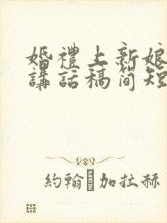 婚礼上新娘父亲讲话稿简短