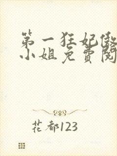 第一狂妃傲世九小姐免费阅读全文