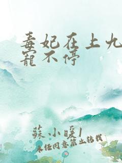 毒妃在上九皇叔宠不停