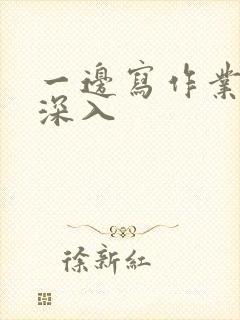 一边写作业一边深入