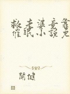 救老婆竟靠驯教催眠小说免费阅读无弹窗