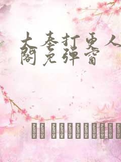 大奉打更人笔趣阁免弹窗