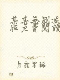 某某无删减完整版免费阅读