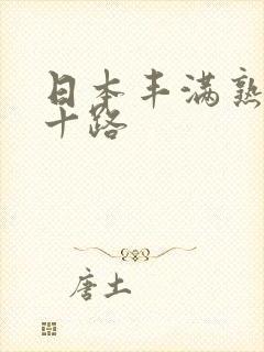 日本丰满熟女五十路