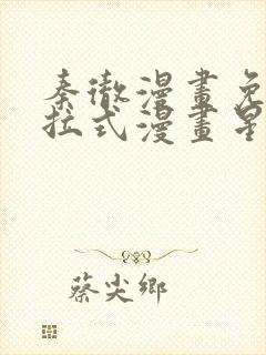 秦彻漫画免费下拉式漫画星球