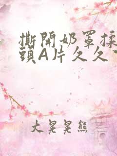 撕开奶罩揉吮奶头A片久久下载