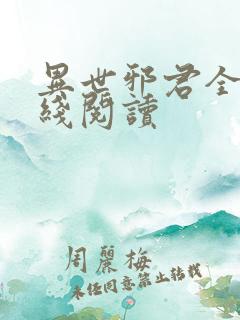 异世邪君全文在线阅读