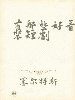 有哪些好看的古装短剧